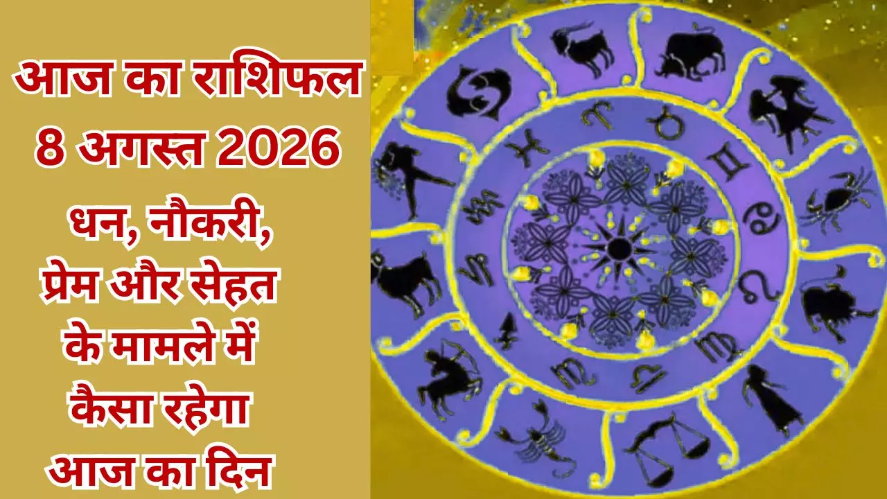 Aaj Ka Rashifal 8 August 2026 : इन 4 राशियों का प्यार होगा गहरा, मिलेगी बडी कामयाबी, आज का राशिफल? Aaj Ka Rashifal 8 August 2026 : इन 4 राशियों का प्यार होगा गहरा, मिलेगी बडी कामयाबी, आज का राशिफल?