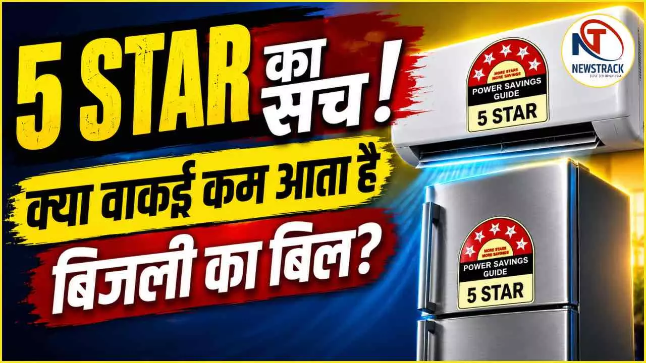 AC और फ्रिज पर मिलने वाली ‘5-स्टार रेटिंग’ कौन देता है और बिजली बचत से इसका क्या संबंध है?