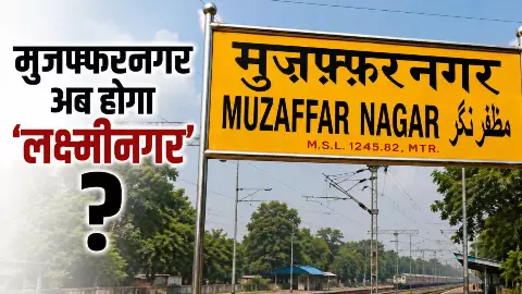 मुजफ्फरनगर का नाम होगा लक्ष्मीनगर? बीजेपी MLC ने CM योगी को लिखा पत्र, महाभारत और शुक्रताल का दिया हवाला मुजफ्फरनगर का नाम होगा लक्ष्मीनगर? बीजेपी MLC ने CM योगी को लिखा पत्र, महाभारत और शुक्रताल का दिया हवाला