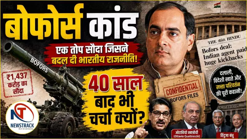 Bofors Scandal Case Explained in Hindi