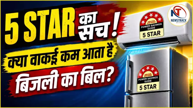 AC और फ्रिज पर मिलने वाली ‘5-स्टार रेटिंग’ कौन देता है और बिजली बचत से इसका क्या संबंध है?