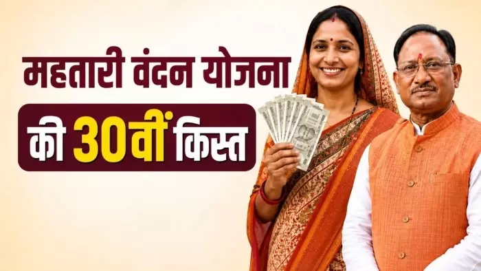 Mahtari Vandana Yojana 30th Installment Mahtari Vandana Yojana 30th Installment