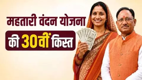 Mahtari Vandana Yojana 30th Installment Mahtari Vandana Yojana 30th Installment