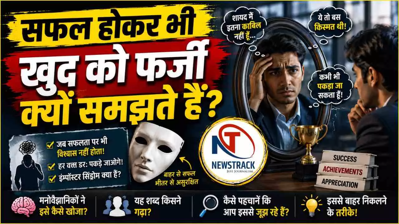 Impostor Syndrom kya Hai