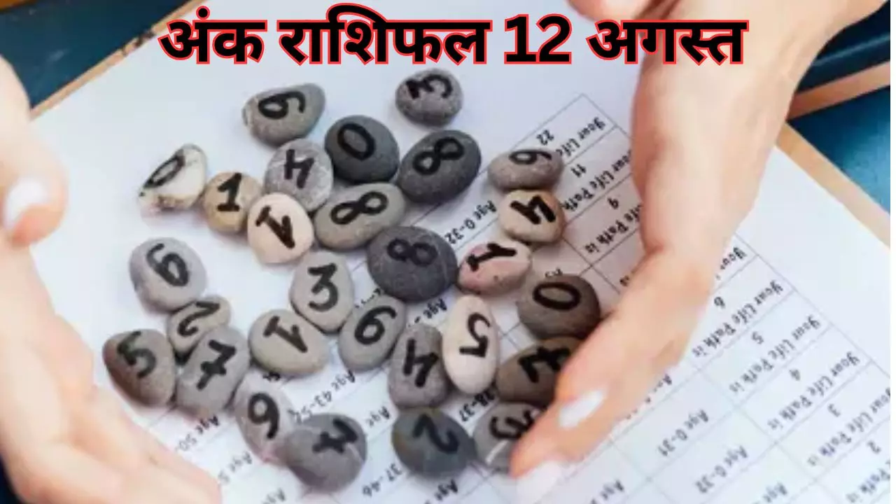 Aaj Ka Ank Rashifal 12 August 2026: आपकी जन्मतिथि का अंक बताएगा दिन का हाल, पढ़ें आज का अंक ज्योतिष