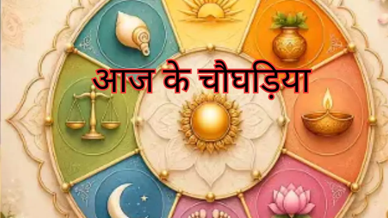 Aaj Ka Choghadiya 12 August 2026: आज किस समय करें शुभ काम? देखें अमृत, लाभ और शुभ चौघड़िया