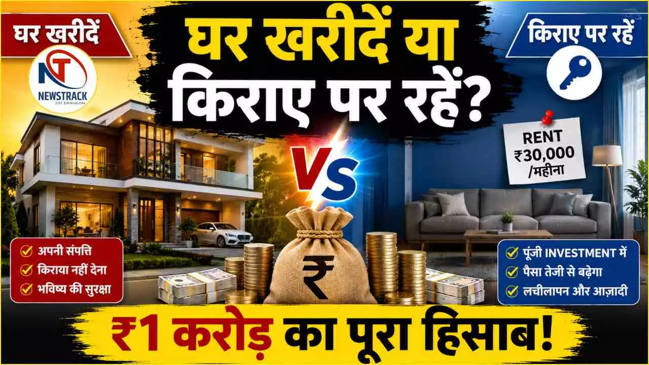 1 Crore House vs Rent: ₹1 करोड़ का घर खरीदें या निवेश करके किराए पर रहें? 20 साल का पूरा हिसाब 1 Crore House vs Rent: ₹1 करोड़ का घर खरीदें या निवेश करके किराए पर रहें? 20 साल का पूरा हिसाब