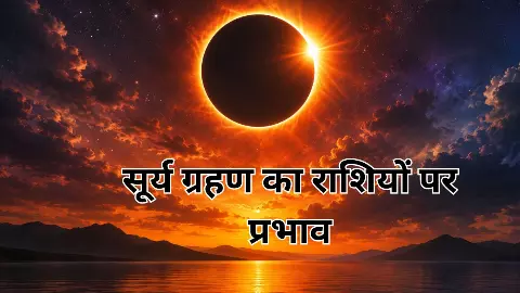 Surya Grahan Rashi Impact:आखिरी सूर्य ग्रहण का 5 राशियों के लिए शुभ संकेत, इनको बरतनी होगी सावधानी Surya Grahan Rashi Impact:आखिरी सूर्य ग्रहण का 5 राशियों के लिए शुभ संकेत, इनको बरतनी होगी सावधानी