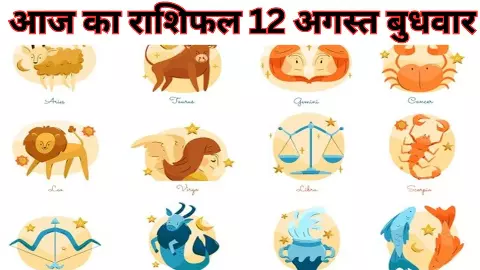Aaj Ka Rashifal 12 August 2026 : इन राशियों के खुलेंगे तरक्की के रास्ते, जानें मेष से मीन तक का हाल?