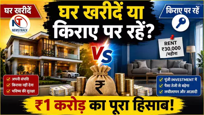 1 Crore House vs Rent: ₹1 करोड़ का घर खरीदें या निवेश करके किराए पर रहें? 20 साल का पूरा हिसाब 1 Crore House vs Rent: ₹1 करोड़ का घर खरीदें या निवेश करके किराए पर रहें? 20 साल का पूरा हिसाब