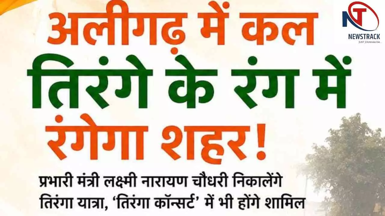 Aligarh News: अलीगढ़ में 13 अगस्त को तिरंगा यात्रा, प्रभारी मंत्री लक्ष्मी नारायण चौधरी होंगे शामिल Aligarh News: अलीगढ़ में 13 अगस्त को तिरंगा यात्रा, प्रभारी मंत्री लक्ष्मी नारायण चौधरी होंगे शामिल