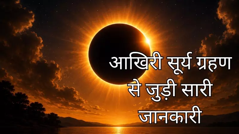 साल का आखिरी सूर्य ग्रहण आज, रात में दिखेगा अद्भुत नजारा, यहां जानें इससे जुड़ी सारी जानकारी साल का आखिरी सूर्य ग्रहण आज, रात में दिखेगा अद्भुत नजारा, यहां जानें इससे जुड़ी सारी जानकारी