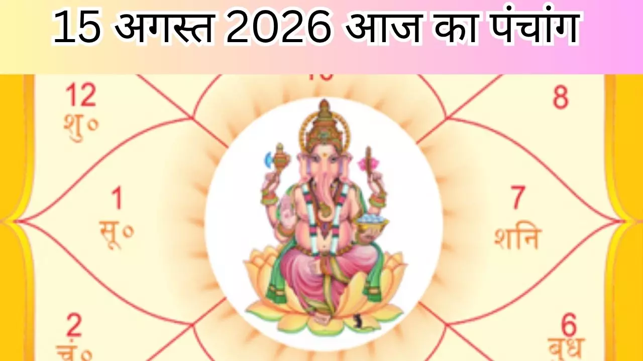 Aaj Ka Panchang 15 अगस्त 2026 का पंचांग: हरियाली तीज पर बन रहा खास संयोग, जानें आज क्या रहेगा शुभ Aaj Ka Panchang 15 अगस्त 2026 का पंचांग: हरियाली तीज पर बन रहा खास संयोग, जानें आज क्या रहेगा शुभ