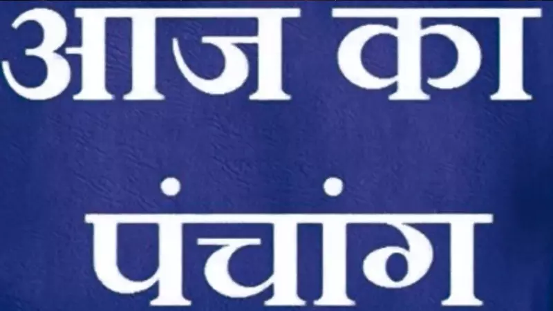 17 August 2026 Aaj Ka Panchang:  सिंह संक्रांति और नाग पंचमी पर बन रहा शुभ संयोग, देखें आज का पंचांग