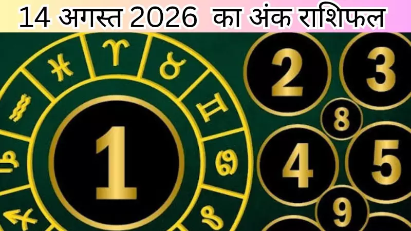 Aaj Ka Ank Rashifal 14 August 2026: आज आपका नंबर क्या कह रहा है? मूलांक खोल देगा दिन का छिपा राज Aaj Ka Ank Rashifal 14 August 2026: आज आपका नंबर क्या कह रहा है? मूलांक खोल देगा दिन का छिपा राज