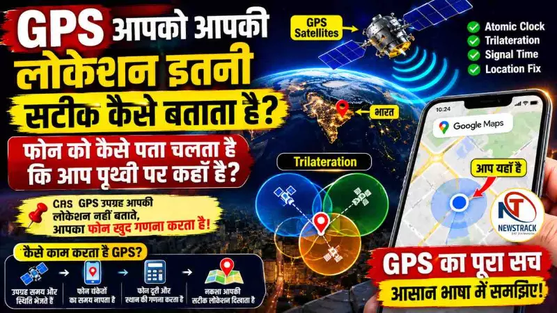 How GPS Works: GPS को कैसे पता चलता है कि आप कहाँ हैं? जानिए फोन आपकी लोकेशन इतनी सटीक कैसे बताता है How GPS Works: GPS को कैसे पता चलता है कि आप कहाँ हैं? जानिए फोन आपकी लोकेशन इतनी सटीक कैसे बताता है