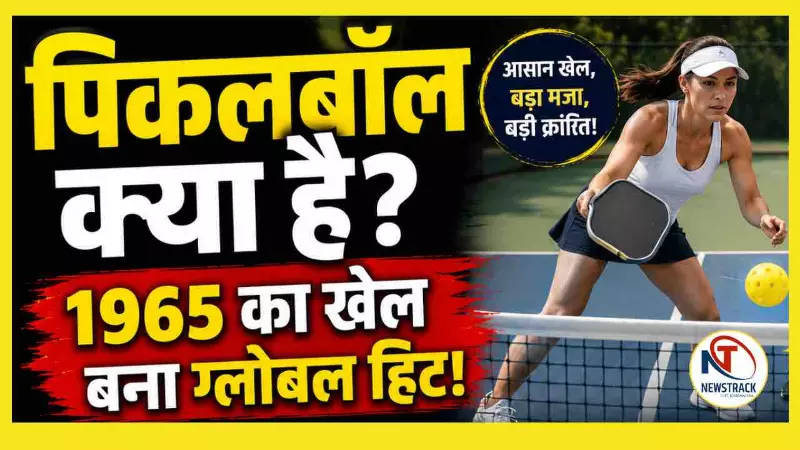 Pickleball Kya Hai Explained Hindi News Pickleball Kya Hai Explained Hindi News