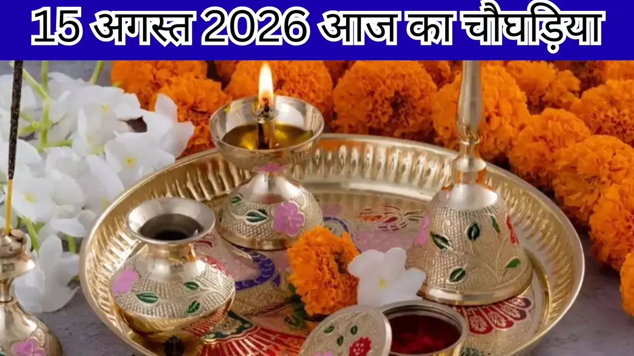 Aaj Ka Choghadiya 15 August 2026: 15 अगस्त को काम बिगाड़ सकता है ये समय! जानें शुभ-अशुभ चौघड़िया