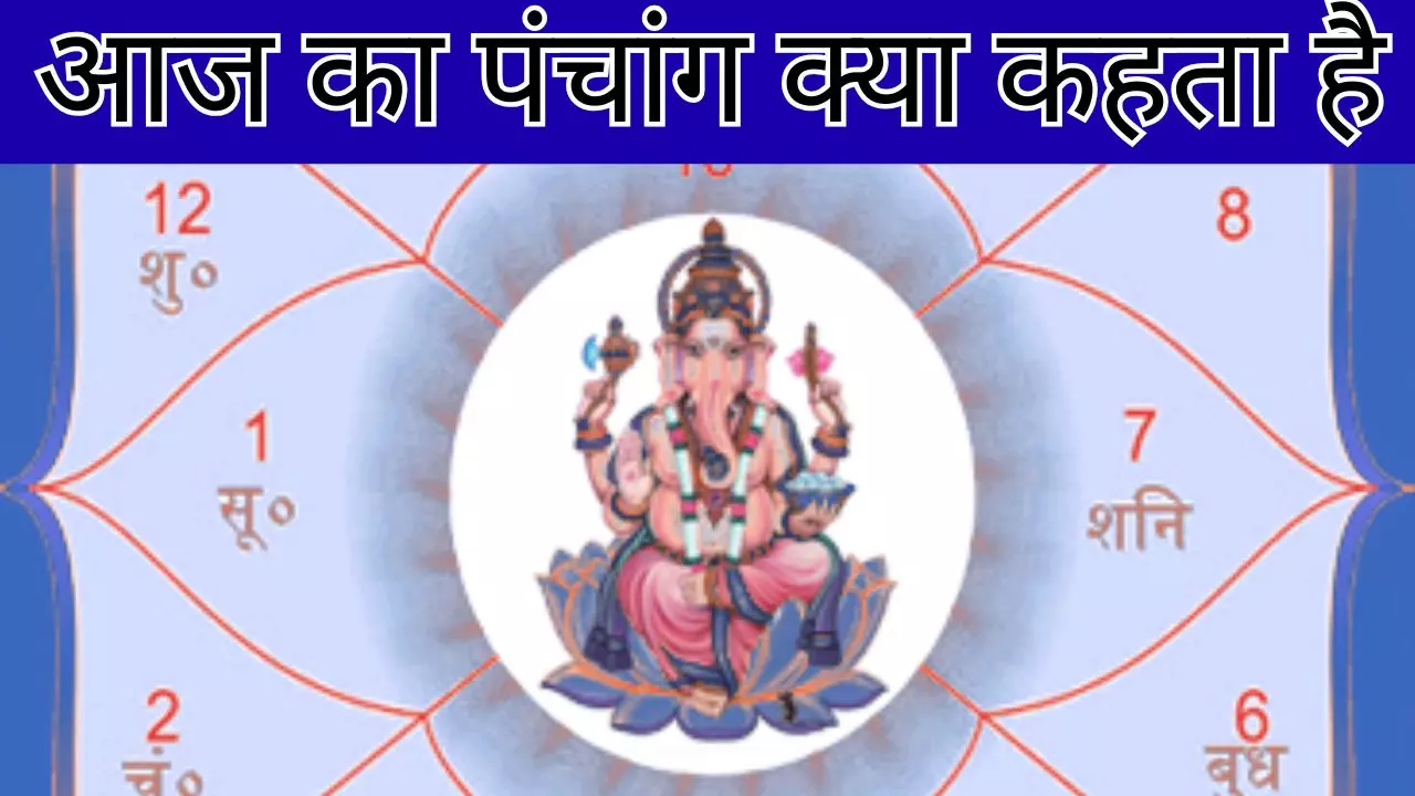 28 August 2026 Aaj Ka Panchang:  रक्षा बंधन पर बन रहा खास संयोग, देखें आज का पंचांग क्या कहता है?