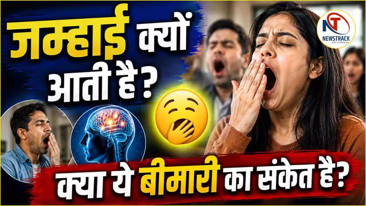 Contagious Yawning: जम्हाई लेना संक्रामक क्यों होता है? क्या ज्यादा जम्हाई बीमारी का संकेत है? Contagious Yawning: जम्हाई लेना संक्रामक क्यों होता है? क्या ज्यादा जम्हाई बीमारी का संकेत है?