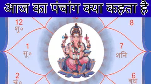 28 August 2026 Aaj Ka Panchang:  रक्षा बंधन पर बन रहा खास संयोग, देखें आज का पंचांग क्या कहता है?