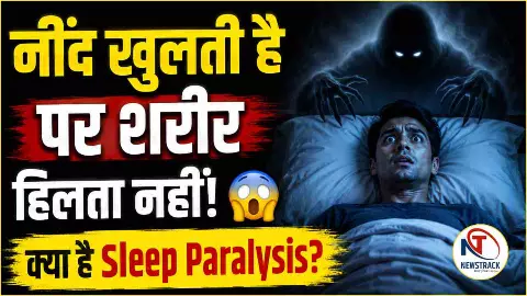Sleep Paralysis Kya Hai Explained Hindi