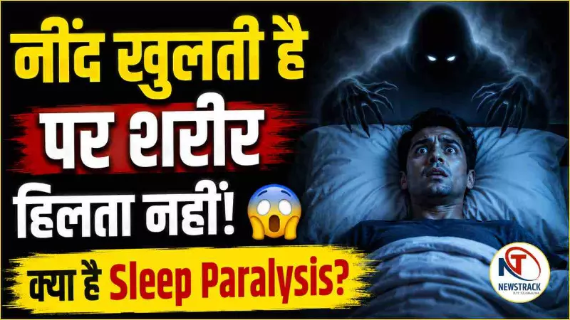 Sleep Paralysis Kya Hai Explained Hindi