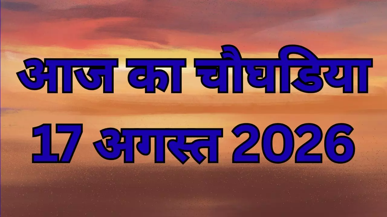 Aaj Ka Choghadiya 17 August 2026: 17 अगस्त का चौघड़िया: ये समय सबसे शुभ, राहुकाल में भूलकर भी न करें Aaj Ka Choghadiya 17 August 2026: 17 अगस्त का चौघड़िया: ये समय सबसे शुभ, राहुकाल में भूलकर भी न करें