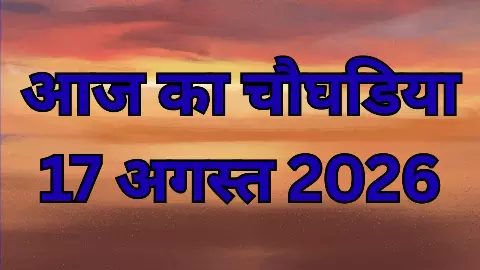 Aaj Ka Choghadiya 17 August 2026: 17 अगस्त का चौघड़िया: ये समय सबसे शुभ, राहुकाल में भूलकर भी न करें