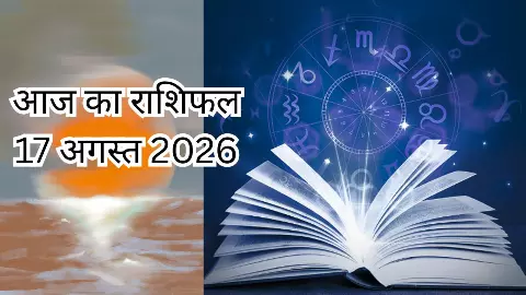 Aaj Ka Rashifal 17 August 2026 : आज किसका टूटेगा दिल, किसका खत्म होगा इंतजार, जानें आज का राशिफल