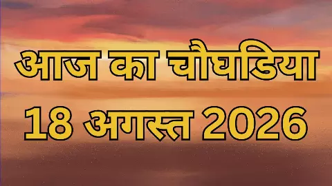 Aaj Ka Choghadiya 18 August 2026: आज का कौन-सा पहर रहेगा आपके काम का? 18 अगस्त का चौघड़िया Aaj Ka Choghadiya 18 August 2026: आज का कौन-सा पहर रहेगा आपके काम का? 18 अगस्त का चौघड़िया