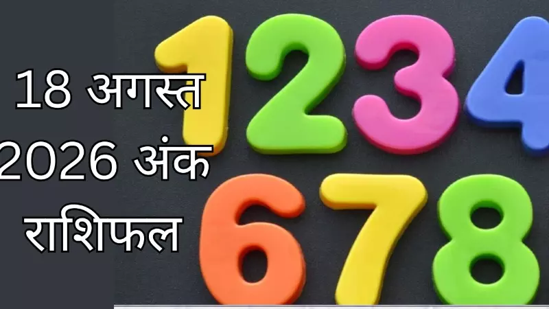 Aaj Ka Ank Rashifal 18 August 2026: 18 अगस्त को इन मूलांक वालों के लिए खुलेंगे तरक्की के रास्ते Aaj Ka Ank Rashifal 18 August 2026: 18 अगस्त को इन मूलांक वालों के लिए खुलेंगे तरक्की के रास्ते