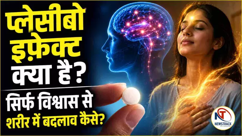 Placebo Effect Explained in Hindi Placebo Effect Explained in Hindi