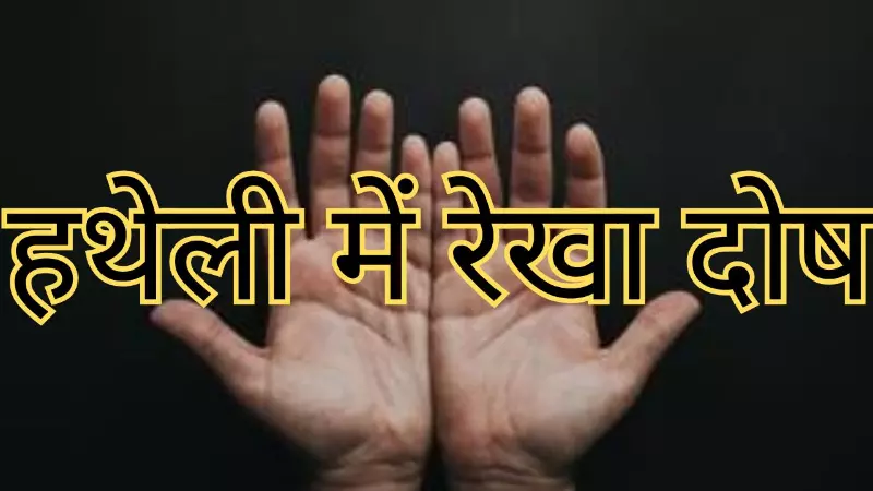 Rekha Dosh in Palmistry: हथेली में ये रेखा दोष हों तो रहें सावधान, जानें क्या कहता है हस्तरेखा शास्त Rekha Dosh in Palmistry: हथेली में ये रेखा दोष हों तो रहें सावधान, जानें क्या कहता है हस्तरेखा शास्त
