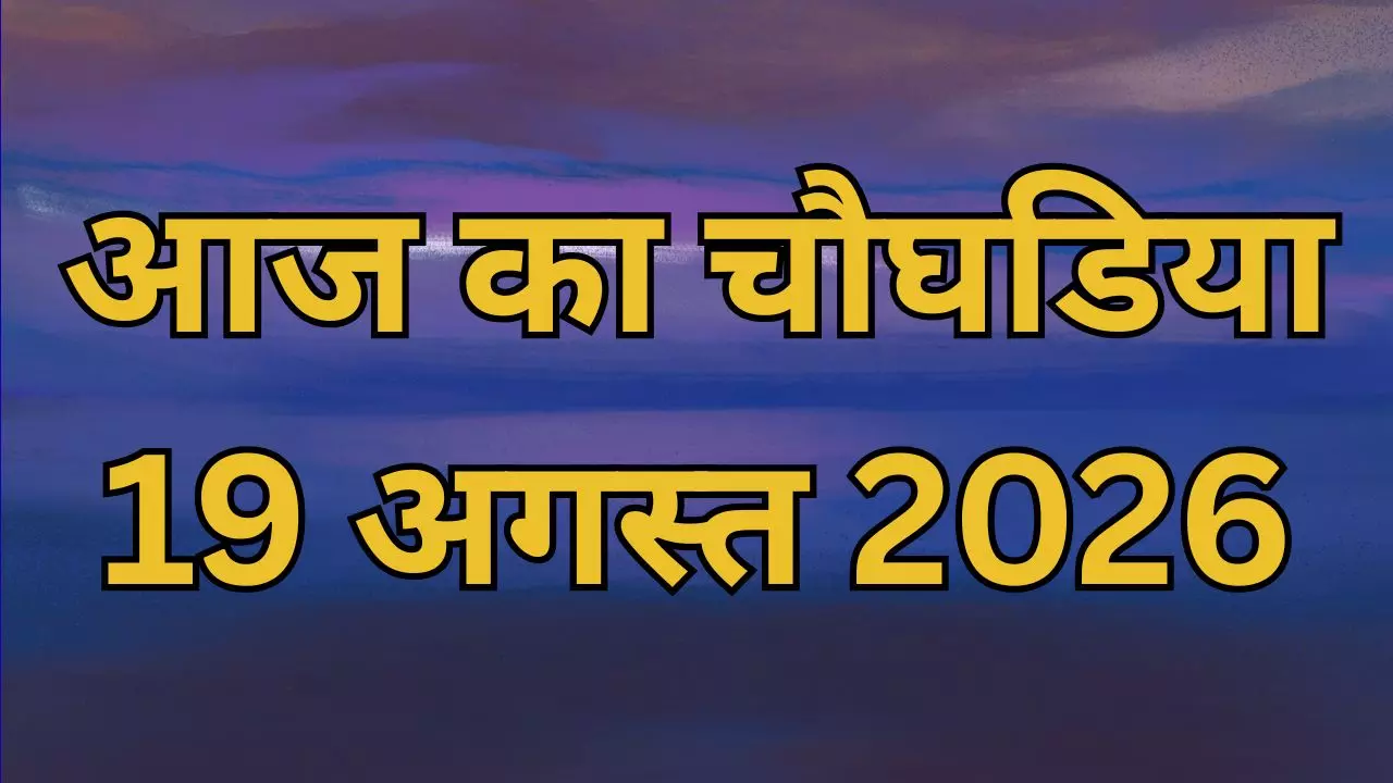 Aaj Ka Choghadiya 19 August 2026: जानिए लाभ, अमृत और शुभ समय के साथ आज के दिन-रात का पूरा चौघड़िया Aaj Ka Choghadiya 19 August 2026: जानिए लाभ, अमृत और शुभ समय के साथ आज के दिन-रात का पूरा चौघड़िया