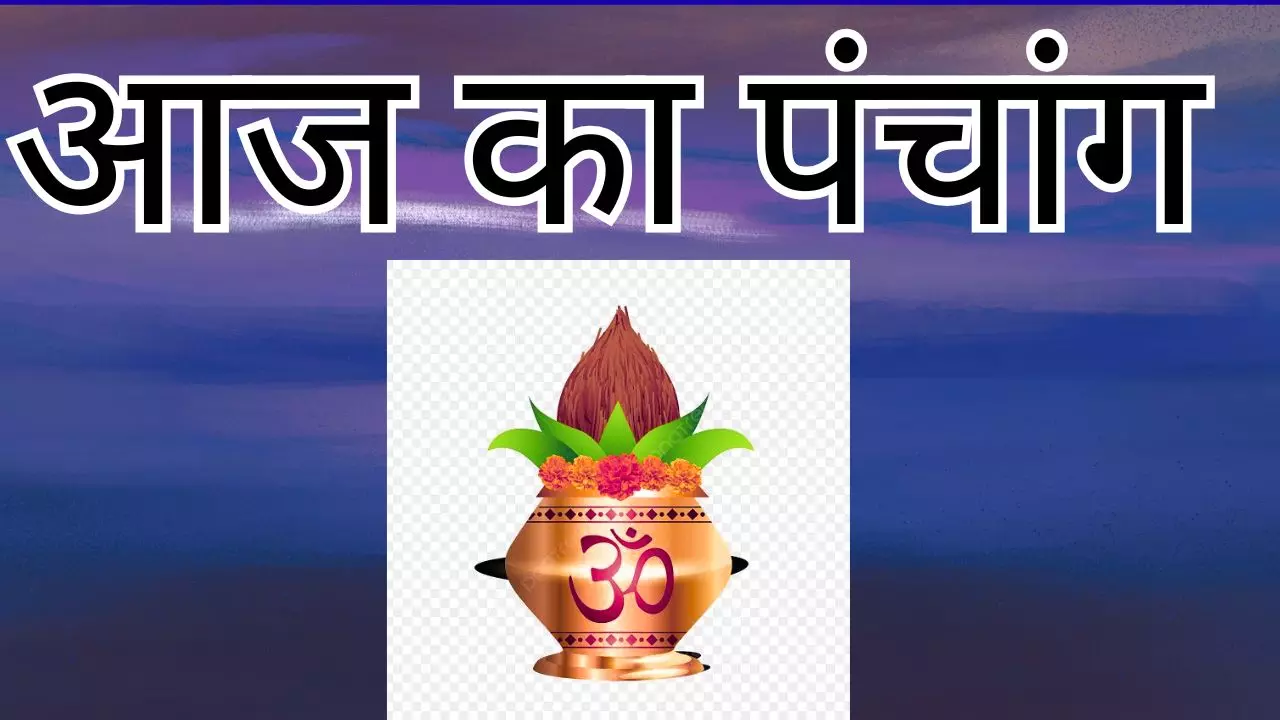 20 August 2026 Aaj Ka Panchang: आज की तिथि, नक्षत्र, योग, राहुकाल जानें आज का पंचांग
