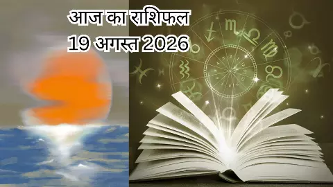 Aaj Ka Rashifal 19 August 2026: आज किसके सितारे बुलंद, कौन रहे सावधान? जानें अपना आज का राशिफल