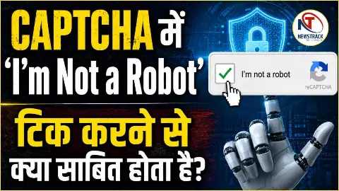 CAPTCHA कैसे काम करता है? ‘I’m Not a Robot’ का सच और पूरा विज्ञान CAPTCHA कैसे काम करता है? ‘I’m Not a Robot’ का सच और पूरा विज्ञान