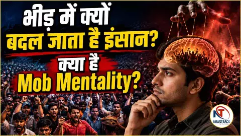 भीड़ में लोग ऐसे फैसले क्यों लेते हैं, जो अकेले कभी नहीं लेते? क्या होती है भीड़ मानसिकता? भीड़ में लोग ऐसे फैसले क्यों लेते हैं, जो अकेले कभी नहीं लेते? क्या होती है भीड़ मानसिकता?