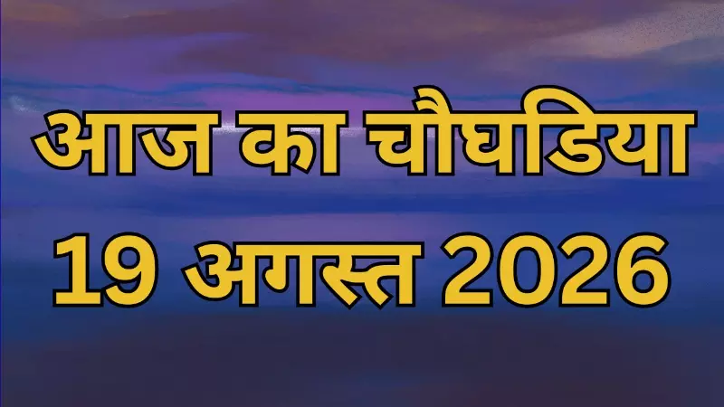 Aaj Ka Choghadiya 19 August 2026: जानिए लाभ, अमृत और शुभ समय के साथ आज के दिन-रात का पूरा चौघड़िया Aaj Ka Choghadiya 19 August 2026: जानिए लाभ, अमृत और शुभ समय के साथ आज के दिन-रात का पूरा चौघड़िया