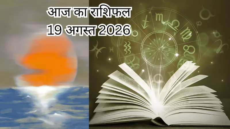Aaj Ka Rashifal 19 August 2026: आज किसके सितारे बुलंद, कौन रहे सावधान? जानें अपना आज का राशिफल Aaj Ka Rashifal 19 August 2026: आज किसके सितारे बुलंद, कौन रहे सावधान? जानें अपना आज का राशिफल
