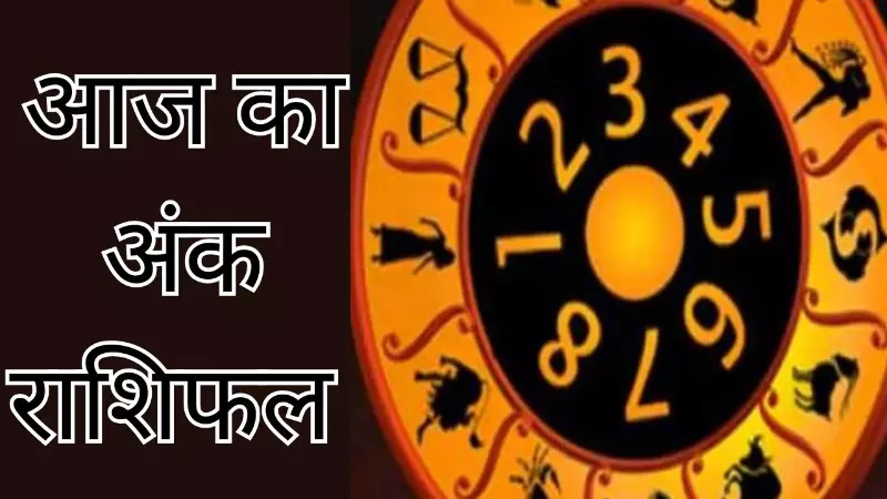 Aaj Ka Ank Rashifal 19 August 2026: 1 से 9 तक का अंक राशिफल, जानें आज क्या कहते हैं आपके नंबर Aaj Ka Ank Rashifal 19 August 2026: 1 से 9 तक का अंक राशिफल, जानें आज क्या कहते हैं आपके नंबर