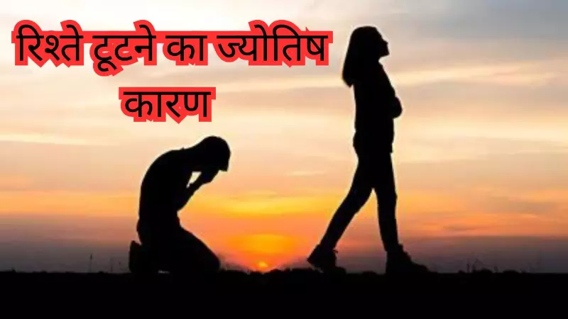 बेपनाह प्यार के बाद भी क्यों टूट जाता है रिश्ता? कुंडली के ये ग्रह कहीं वजह तो नहीं! Breakup Astro बेपनाह प्यार के बाद भी क्यों टूट जाता है रिश्ता? कुंडली के ये ग्रह कहीं वजह तो नहीं! Breakup Astro