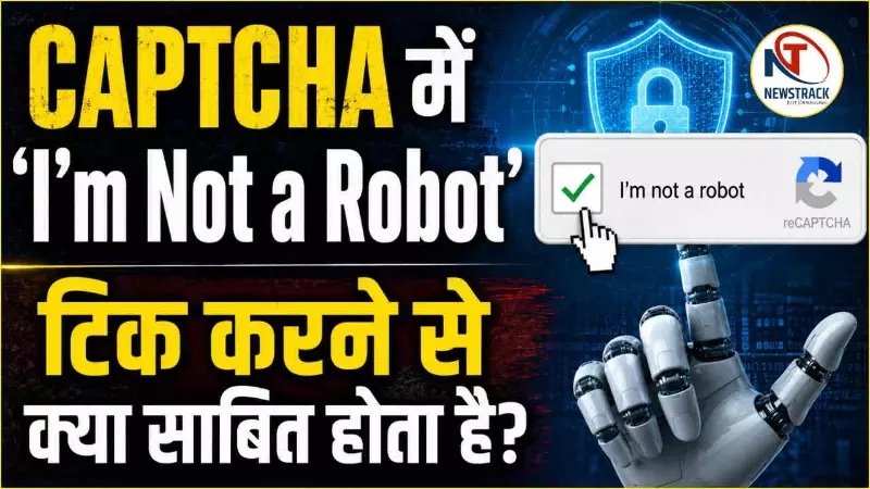 CAPTCHA कैसे काम करता है? ‘I’m Not a Robot’ का सच और पूरा विज्ञान CAPTCHA कैसे काम करता है? ‘I’m Not a Robot’ का सच और पूरा विज्ञान