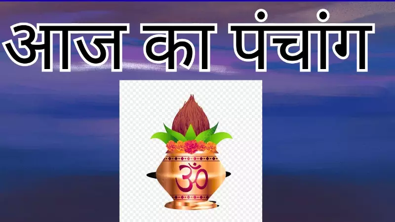 20 August 2026 Aaj Ka Panchang: आज की तिथि, नक्षत्र, योग, राहुकाल जानें आज का पंचांग 20 August 2026 Aaj Ka Panchang: आज की तिथि, नक्षत्र, योग, राहुकाल जानें आज का पंचांग