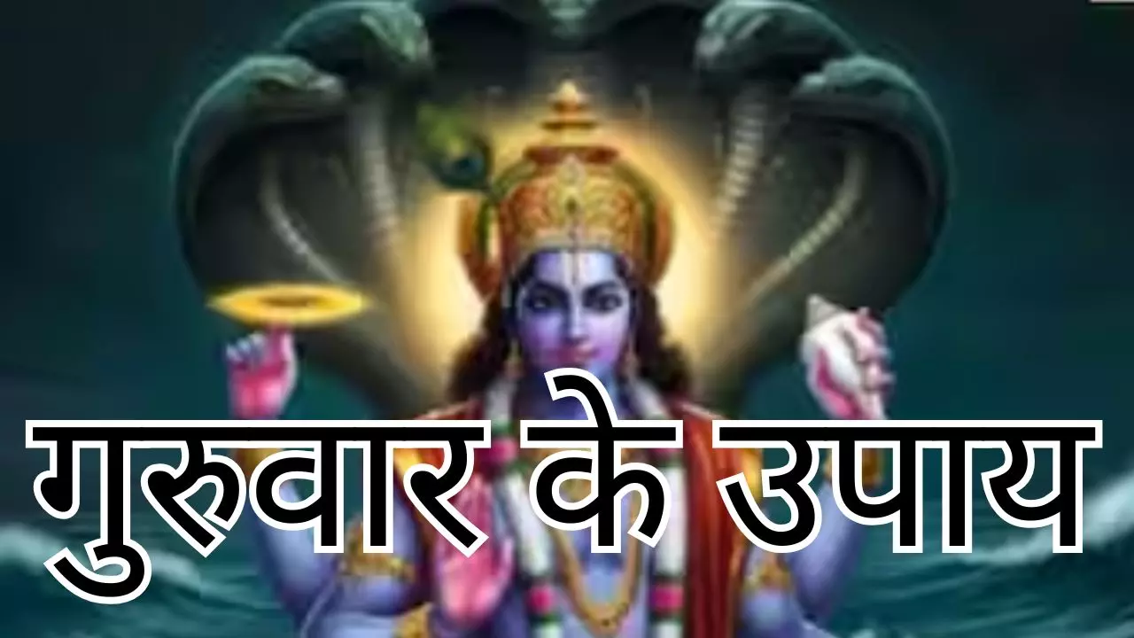 Guruwar Upayगुरुवार को जरूर करें ये काम, भगवान विष्णु की कृपा से दूर हो सकती हैं जीवन की बड़ी बाधाएं