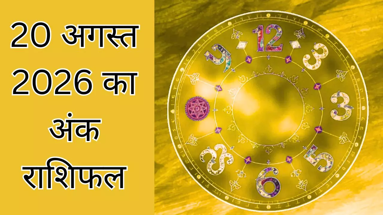 Ank Rashifal 20August 2026: गुरुवार का अंक ज्योतिष इन नंबर वालों की बढ़ेगी परेशानी, ये उपाय आएगा काम Ank Rashifal 20August 2026: गुरुवार का अंक ज्योतिष इन नंबर वालों की बढ़ेगी परेशानी, ये उपाय आएगा काम