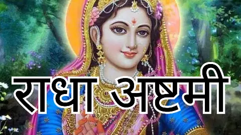 Radha Ashtami 2026 Kab Hai: राधा के बिना कृष्ण अधूरे है, जानें 2026 में कब है राधाष्टमी का व्रत Radha Ashtami 2026 Kab Hai: राधा के बिना कृष्ण अधूरे है, जानें 2026 में कब है राधाष्टमी का व्रत