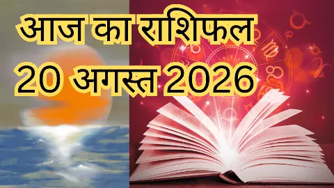 Aaj Ka Rashifal 20 August 2026 : पैसा, नौकरी और प्यार में किसे मिलेगा फायदा? जानें मेष से मीन राशिफल Aaj Ka Rashifal 20 August 2026 : पैसा, नौकरी और प्यार में किसे मिलेगा फायदा? जानें मेष से मीन राशिफल