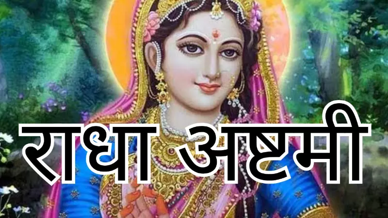 Radha Ashtami 2026 Kab Hai: राधा के बिना कृष्ण अधूरे है, जानें 2026 में कब है राधाष्टमी का व्रत Radha Ashtami 2026 Kab Hai: राधा के बिना कृष्ण अधूरे है, जानें 2026 में कब है राधाष्टमी का व्रत